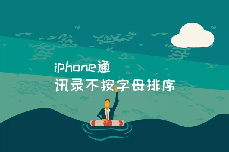 iphone通讯录不按字母排序