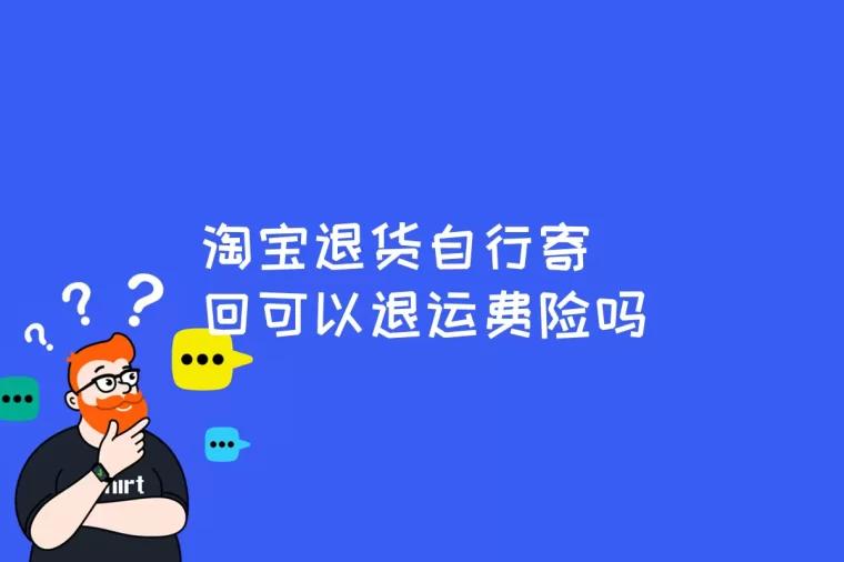 淘宝退货自行寄回可以退运费险吗