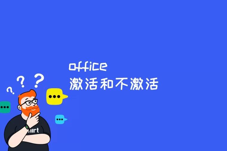 office激活和不激活有什么区别