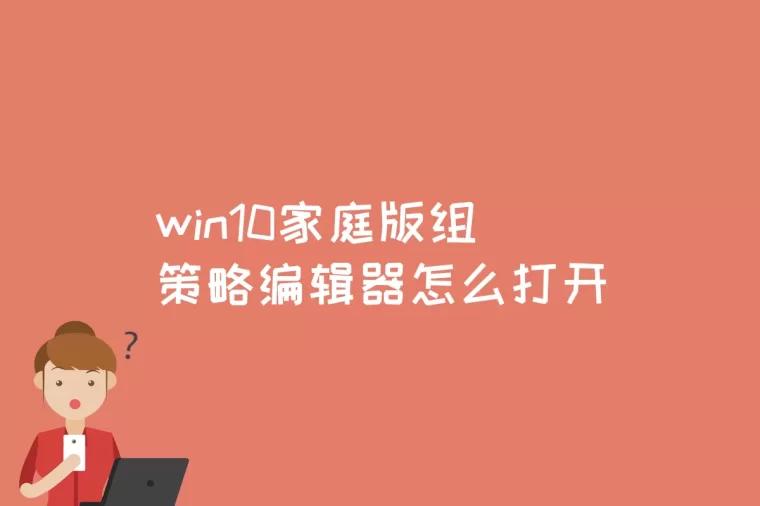 win10家庭版组策略编辑器怎么打开