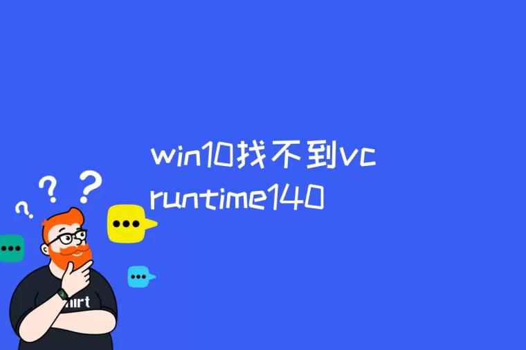 win10找不到vcruntime140