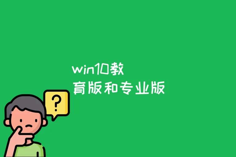 win10教育版和专业版的区别