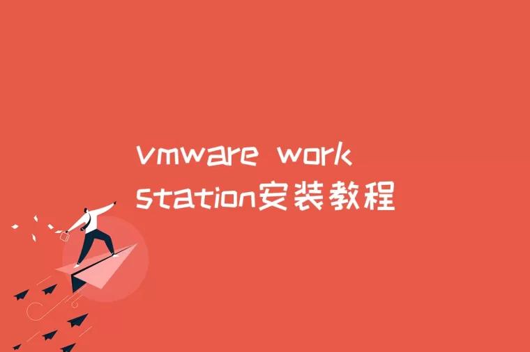 vmware workstation安装教程