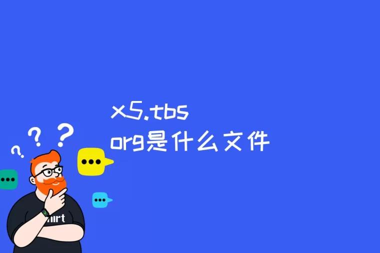 x5.tbs org是什么文件