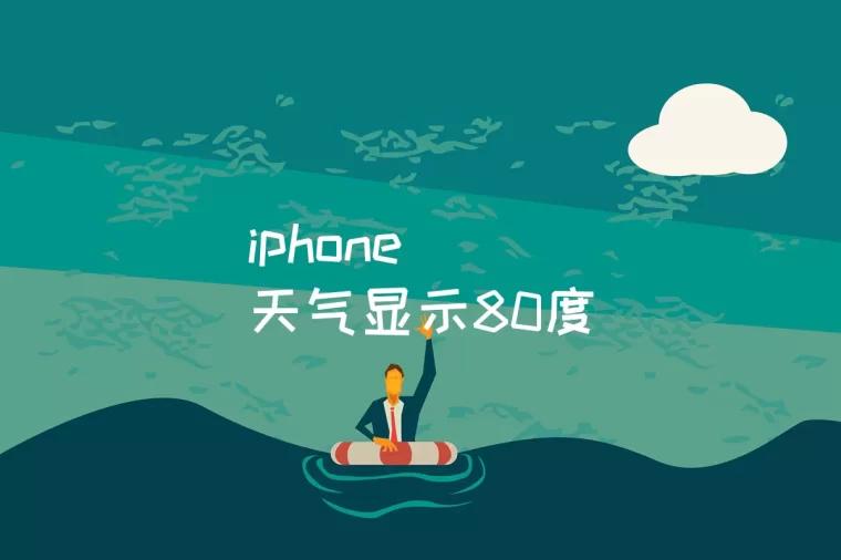 iphone天气显示80度