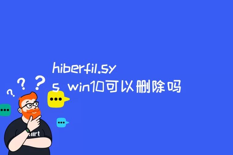 hiberfil.sys win10可以删除吗