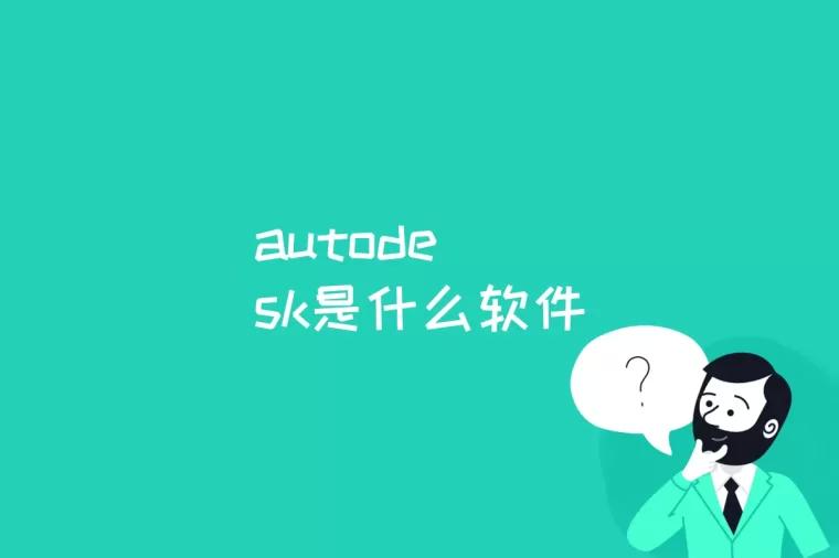 autodesk是什么软件