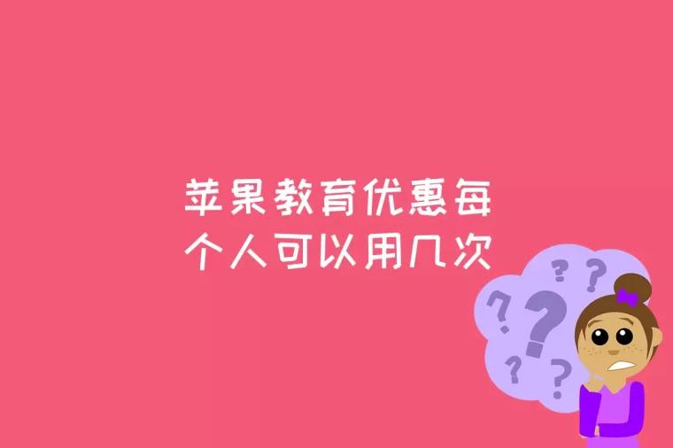 苹果教育优惠每个人可以用几次