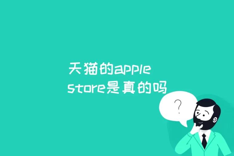 天猫的apple store是真的吗