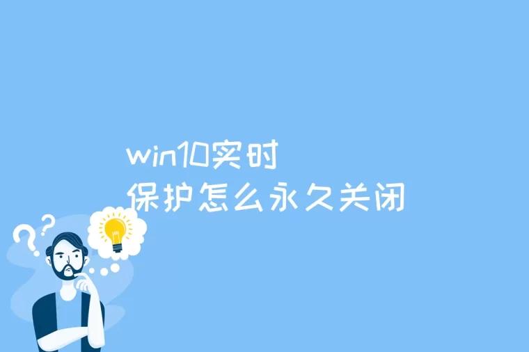 win10实时保护怎么永久关闭