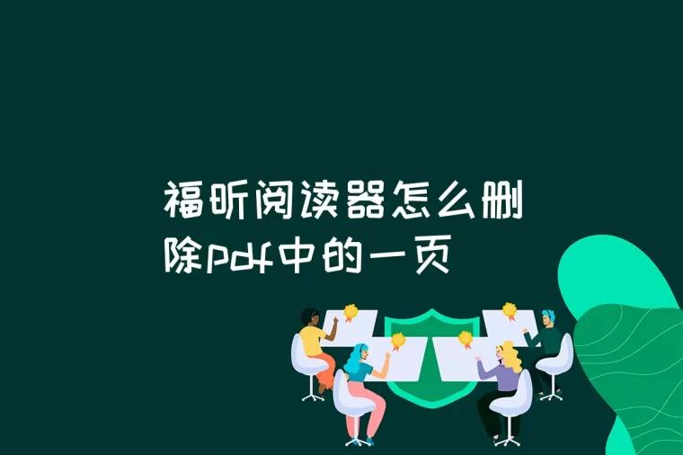 福昕阅读器怎么删除pdf中的一页