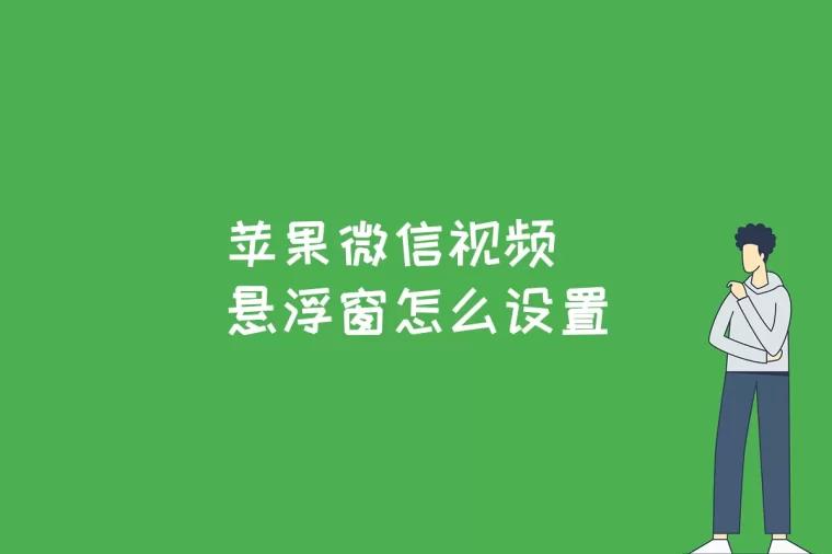 苹果微信视频悬浮窗怎么设置