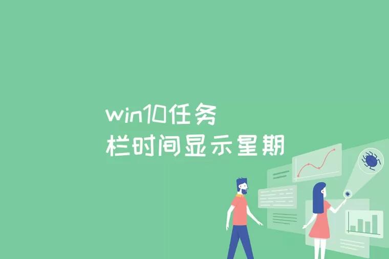 win10任务栏时间显示星期