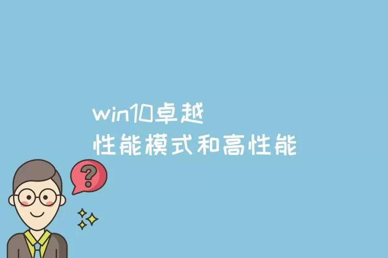 win10卓越性能模式和高性能有什么区别