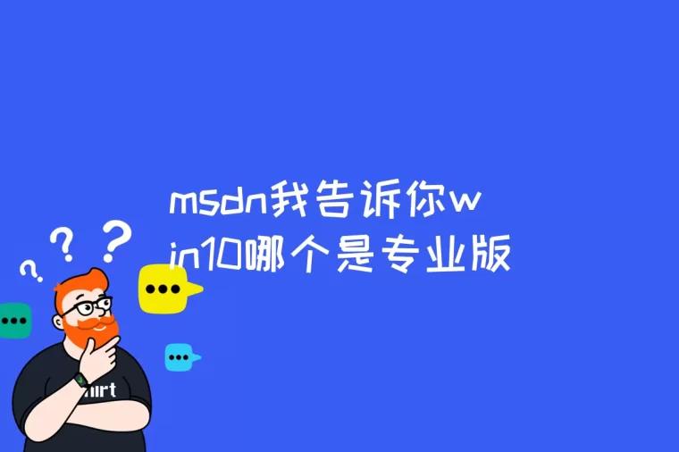 msdn我告诉你win10哪个是专业版