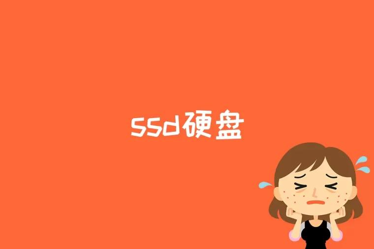 ssd硬盘是什么意思