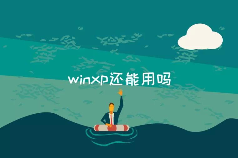 winxp还能用吗