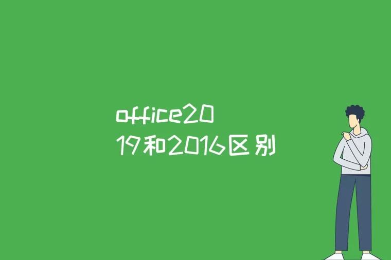 office2019和2016区别