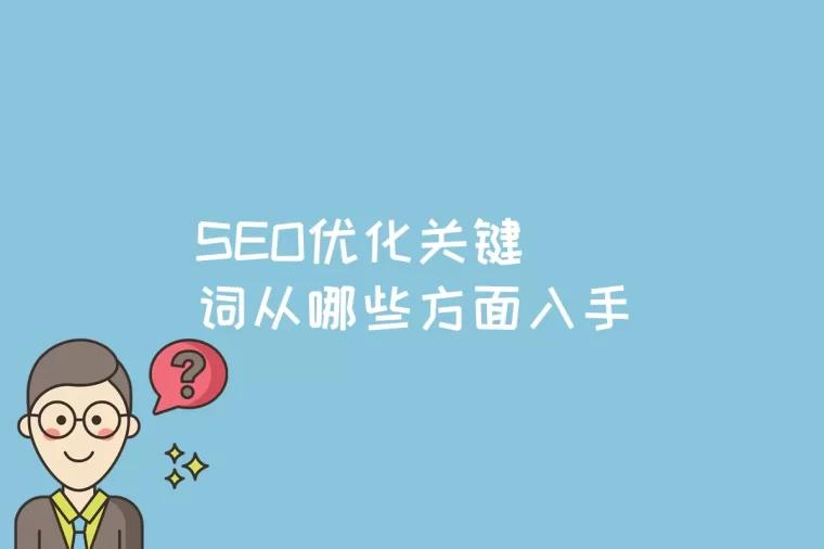 SEO优化关键词从哪些方面入手