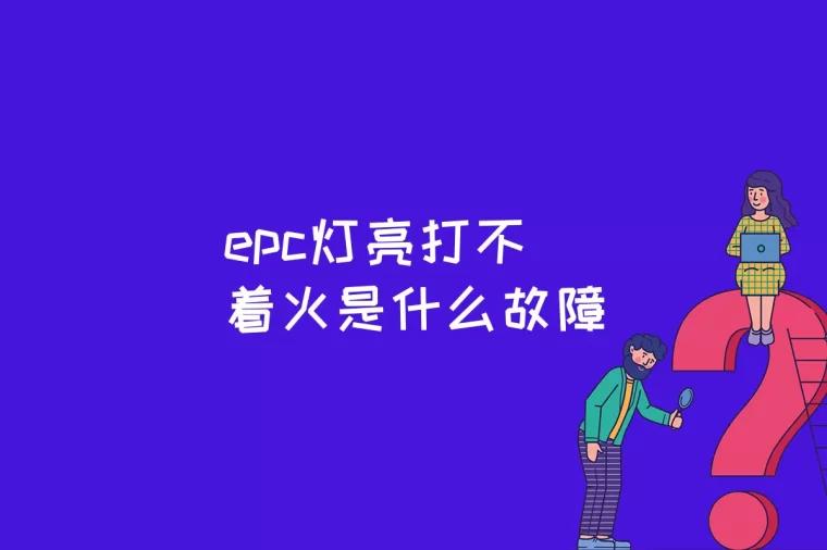 epc灯亮打不着火是什么故障