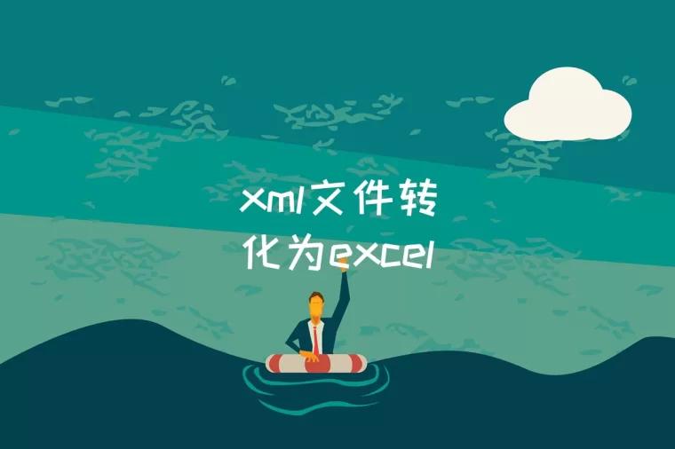 xml文件转化为excel