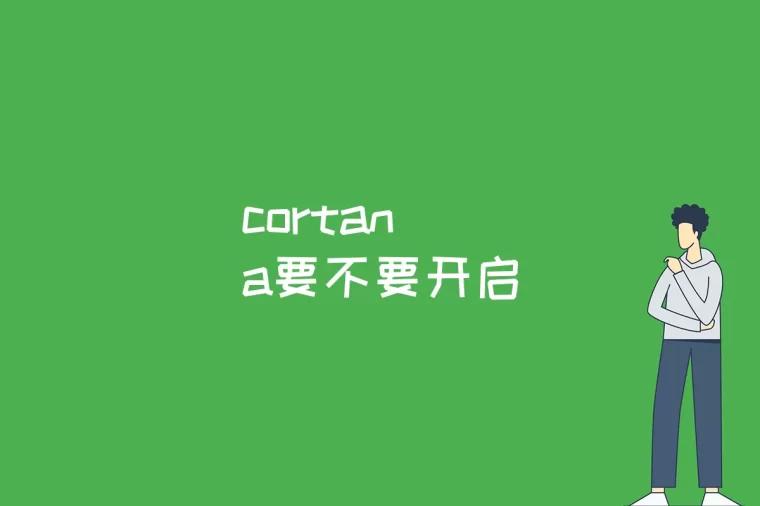 cortana要不要开启