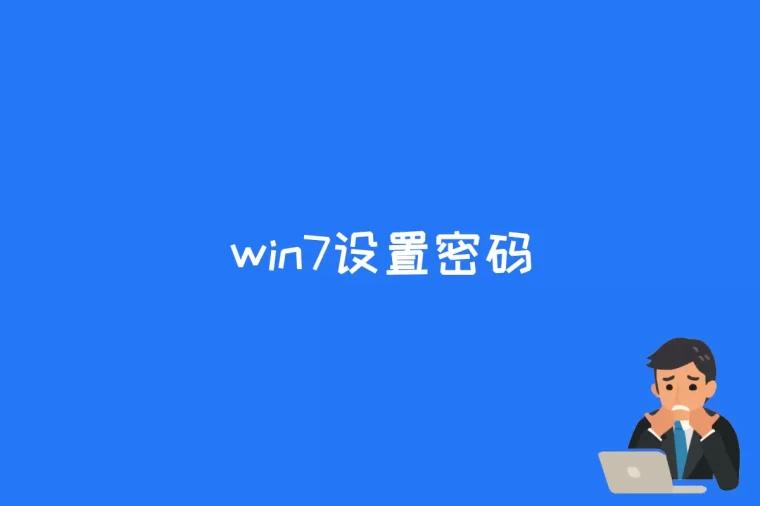 win7设置密码