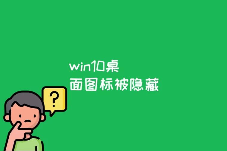 win10桌面图标被隐藏