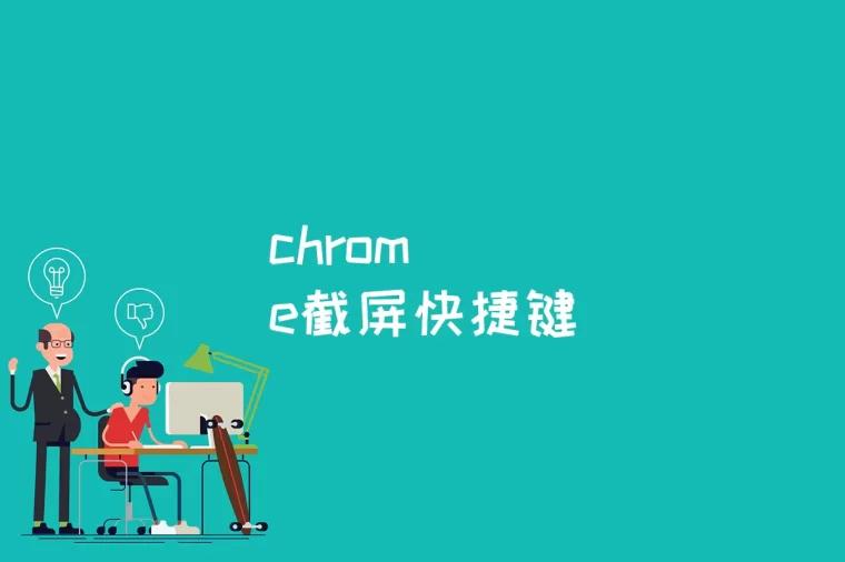 chrome截屏快捷键