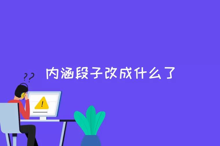 内涵段子改成什么了