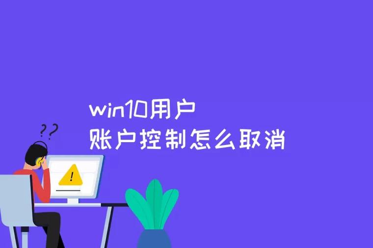 win10用户账户控制怎么取消