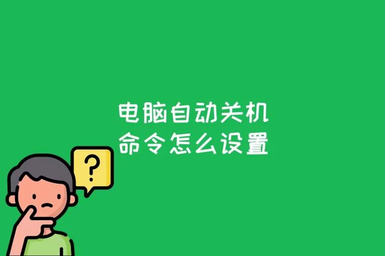 电脑自动关机命令怎么设置