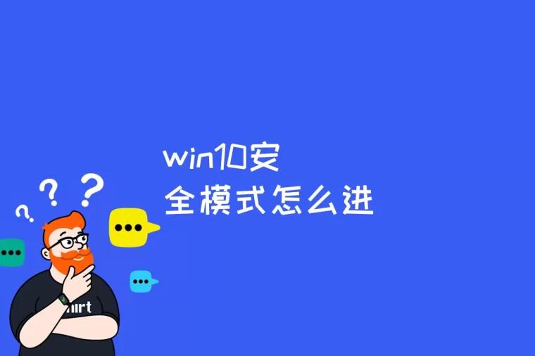 win10安全模式怎么进