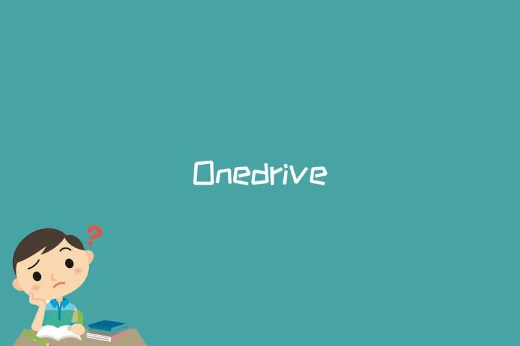 Onedrive是什么