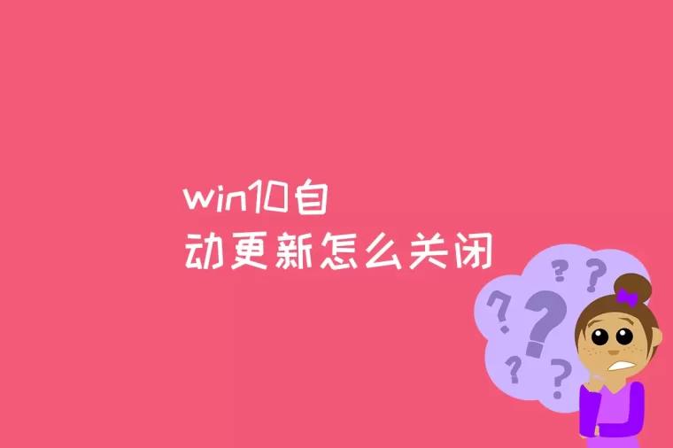 win10自动更新怎么关闭