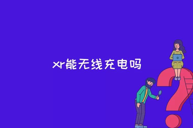 xr能无线充电吗