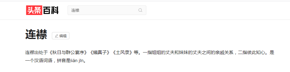 连襟关系是什么意思（为什么姐妹的丈夫被称为连襟）