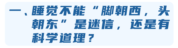 床头朝东床尾朝西好吗（楼房床头朝东床尾朝西好吗）