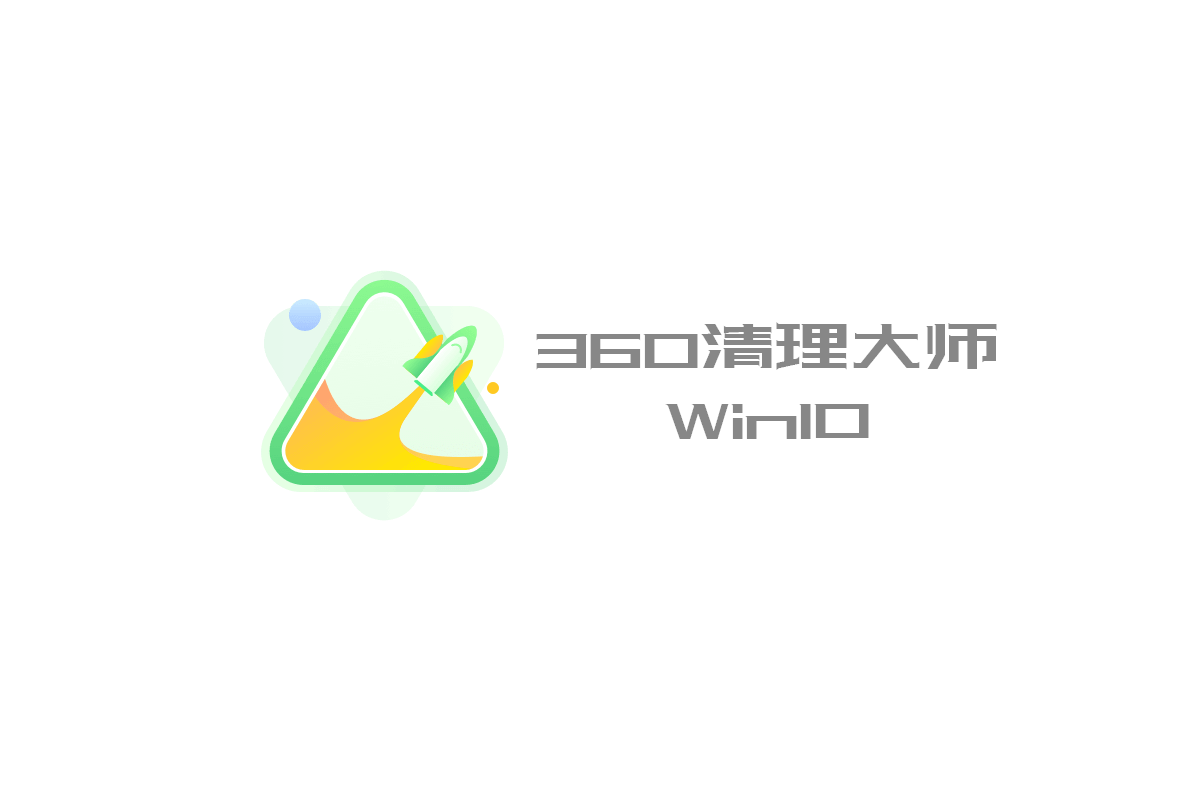 纯粹的Windows 10清理软件：360清理大师-Win10