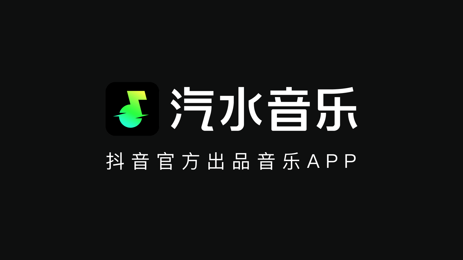 汽水音乐是什么