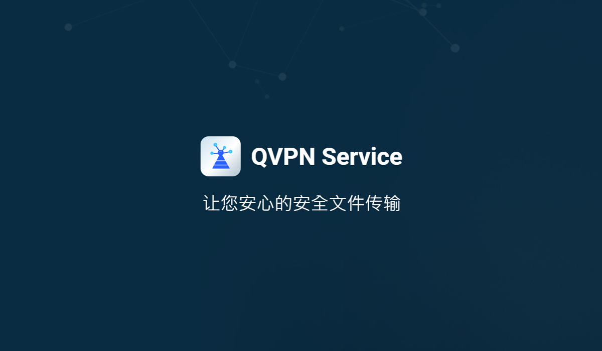 QVPN Service是什么