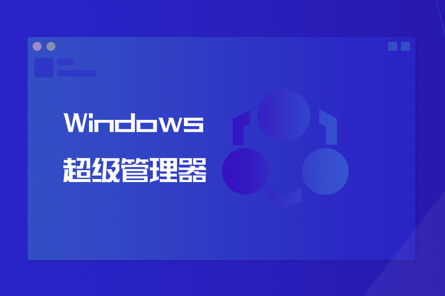 Windows超级管理器，绿色免费的系统管理工具