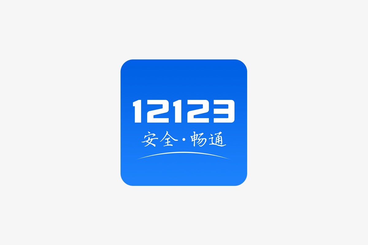 12123怎么查车的位置