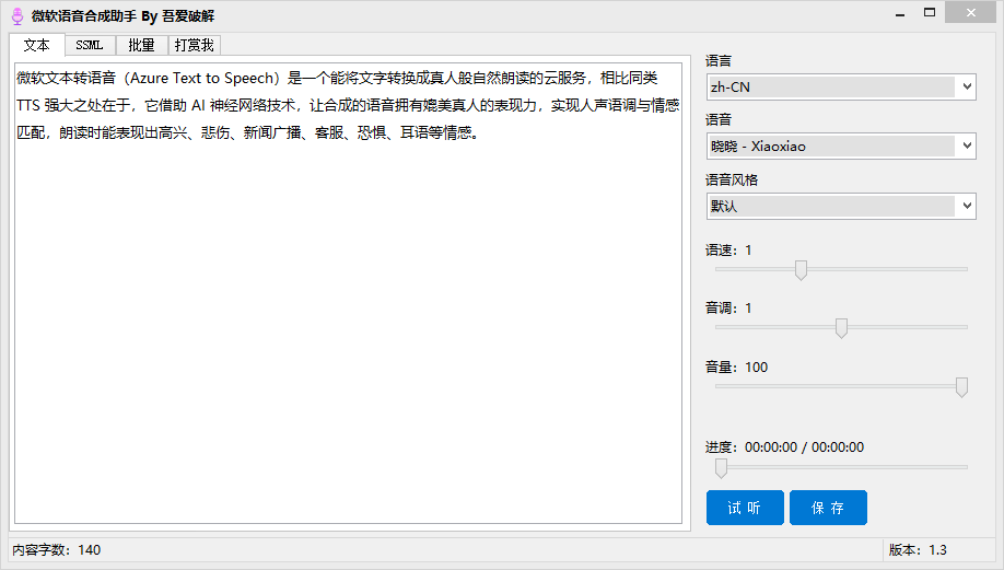 微软语音合成助手，免费的文字转换音频工具（接近真人发声）