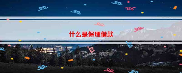 什么是保理借款