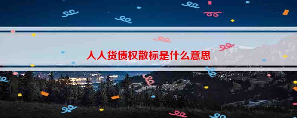 人人货债权散标是什么意思