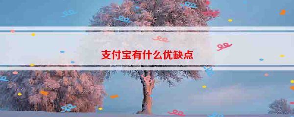 支付宝有什么优缺点