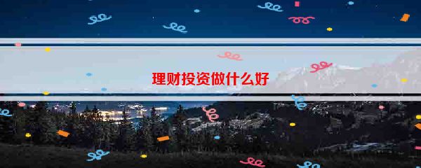 理财投资做什么好