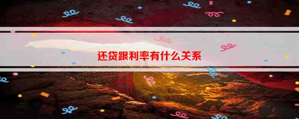 还贷跟利率有什么关系