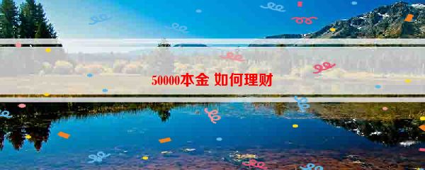 50000本金 如何理财